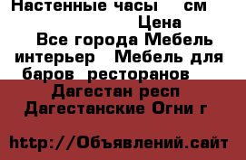 Настенные часы 37 см “Philippo Vincitore“ › Цена ­ 3 600 - Все города Мебель, интерьер » Мебель для баров, ресторанов   . Дагестан респ.,Дагестанские Огни г.